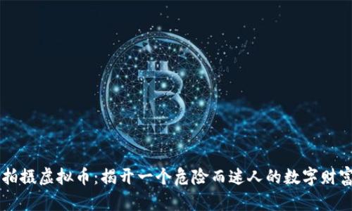 冒死拍摄虚拟币：揭开一个危险而迷人的数字财富世界