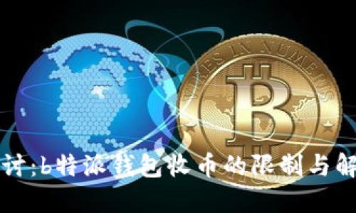 深入探讨：b特派钱包收币的限制与解决方案