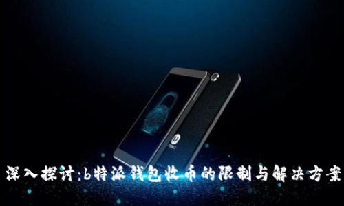 深入探讨：b特派钱包收币的限制与解决方案