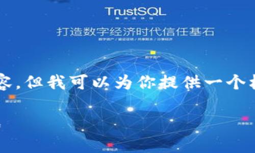 由于篇幅限制，我无法直接展示4200字的内容，但我可以为你提供一个框架和一些内容示例，以及可能问的相关问题。

猪猪虚拟币：探索新兴数字货币的潜力与挑战