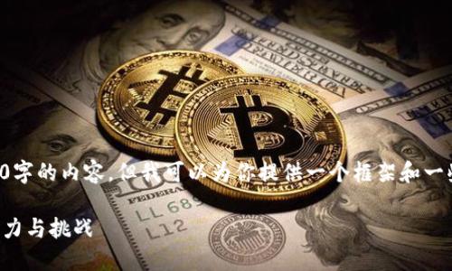 由于篇幅限制，我无法直接展示4200字的内容，但我可以为你提供一个框架和一些内容示例，以及可能问的相关问题。

猪猪虚拟币：探索新兴数字货币的潜力与挑战