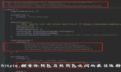 Bitpie：探索冷钱包与热钱包之间的最佳选择
