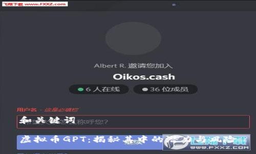 和关键词

虚拟币GPT：揭秘其中的潜力与风险