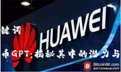 和关键词虚拟币GPT：揭秘其中的潜力与风险