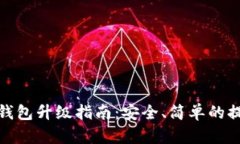 比特派钱包升级指南：安全、简单的提升体验