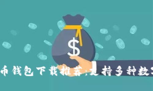 2023年最佳虚拟币钱包下载推荐：支持多种数字货币的安全选择