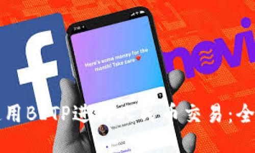 如何使用BITP进行人民币交易：全面指南