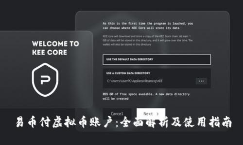 易币付虚拟币账户：全面解析及使用指南