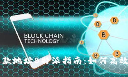 币印矿池收款地址B特派指南：如何高效使用与管理