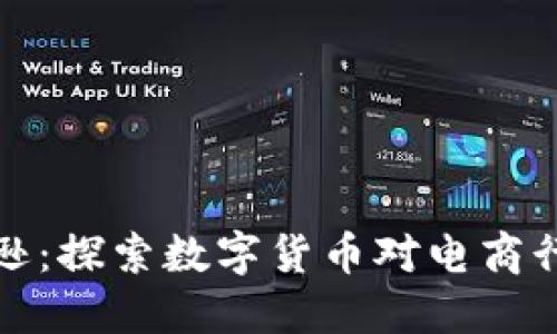 虚拟币与亚马逊：探索数字货币对电商行业的未来影响