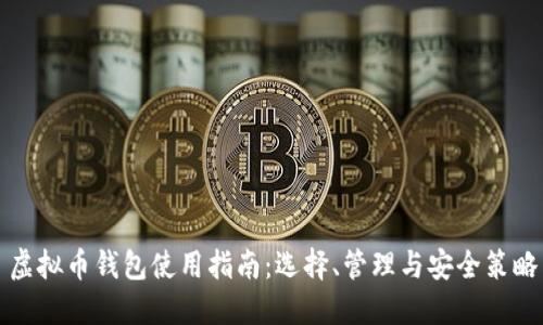 虚拟币钱包使用指南:选择、管理与安全策略