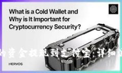 如何将比特派的资金提现到支付宝：详细流程与