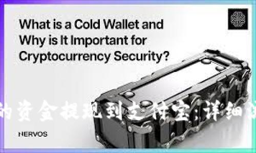 如何将比特派的资金提现到支付宝：详细流程与注意事项