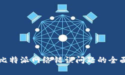 解决比特派网络错误问题的全面指南