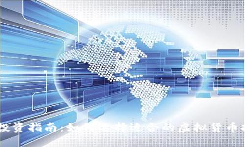 虚拟币投资指南：如何选择适合的虚拟货币投资项目