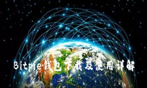 Bitpie钱包下载及使用详解