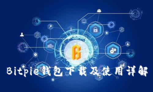Bitpie钱包下载及使用详解