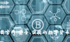 比特派app下载官网：安全、便捷的数字货币钱包