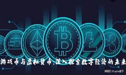 游戏币与虚拟货币：深入探索数字经济的未来