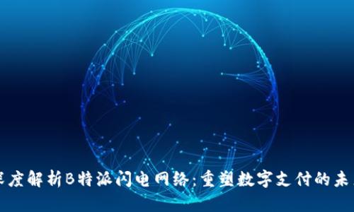 深度解析B特派闪电网络：重塑数字支付的未来