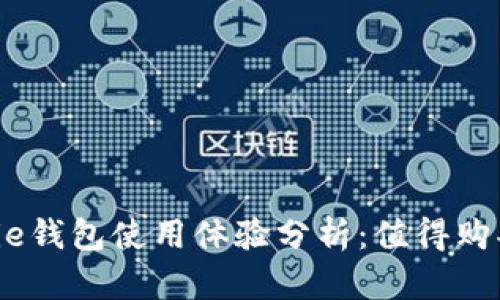 Bitpie钱包使用体验分析：值得购买吗？