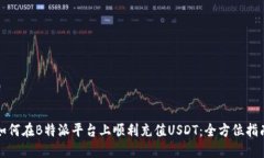 如何在B特派平台上顺利充值USDT：全方位指南