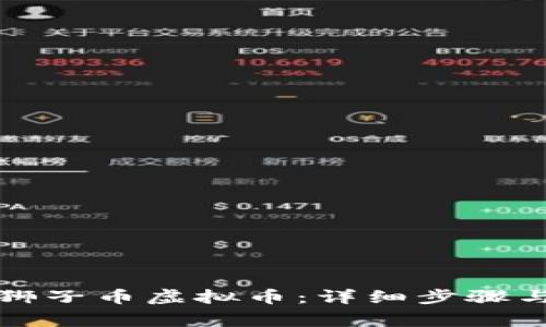 如何注册狮子币虚拟币：详细步骤与注意事项