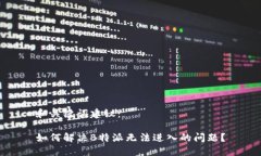 和关键词建议：如何解决B特派无法进入的问题？