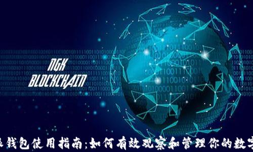 
B特派钱包使用指南：如何有效观察和管理你的数字资产