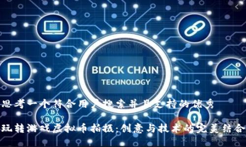 思考一个符合用户搜索并且支持的优秀

玩转游戏虚拟币拍摄：创意与技术的完美结合