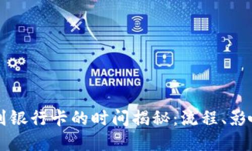 虚拟币提取到银行卡的时间揭秘：流程、影响因素与技巧