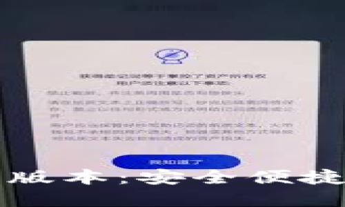 比特派官方下载苹果版本：安全便捷的数字资产管理工具