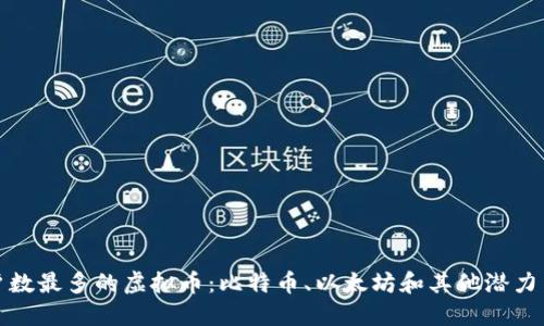 全球用户数最多的虚拟币：比特币、以太坊和其他潜力币种详解