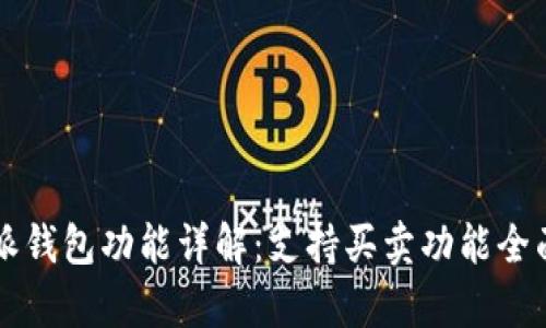 比特派钱包功能详解：支持买卖功能全面分析