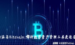 比特派与Bitchain：哪种数字资产管理工具更适合你