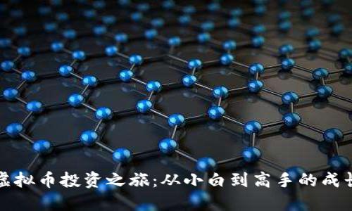 我的虚拟币投资之旅：从小白到高手的成长历程
