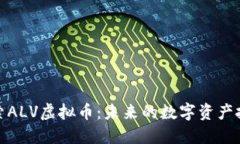深入探索ALV虚拟币：未来的数字资产投资机会