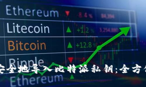 如何安全地导入比特派私钥：全方位指南