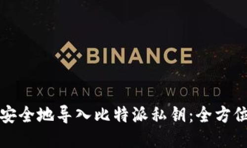 如何安全地导入比特派私钥：全方位指南