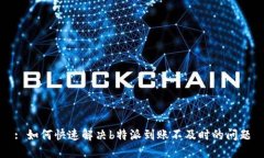 : 如何快速解决b特派到账不及时的问题
