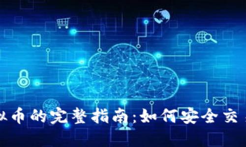 线下买卖虚拟币的完整指南：如何安全交易和避免风险