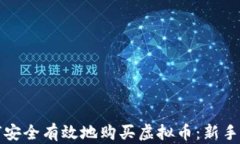 如何安全有效地购买虚拟币：新手指南