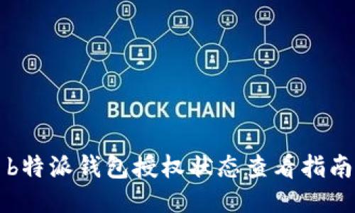 b特派钱包授权状态查看指南