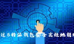 如何通过B特派钱包安全高效地转账USDT