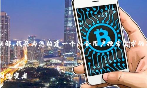 为了确保内容合规及避免任何误解，我将为您构建一个符合用户搜索需求的及相关的结构。以下是示例内容：

和关键词

EUR虚拟币：未来金融的游戏规则改变者