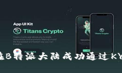 如何在B特派大陆成功通过KYC认证