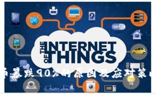 虚拟币暴跌90%的原因及应对策略分析