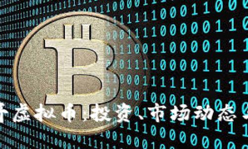 探索芝加哥虚拟币：投资、市场动态与未来趋势