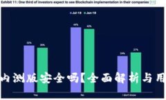 Bitpie内测版安全吗？全面解析与用户指南