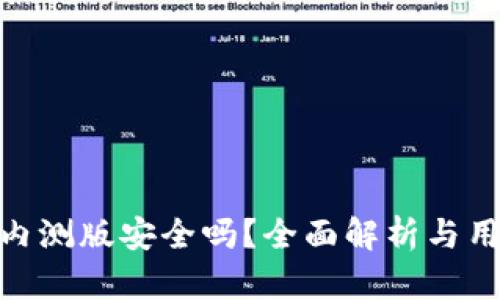 Bitpie内测版安全吗？全面解析与用户指南